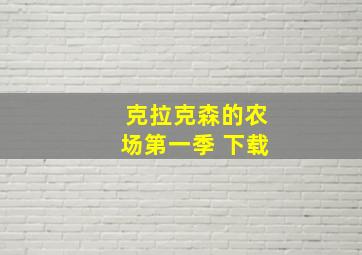 克拉克森的农场第一季 下载